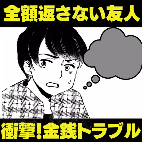 【全額返ってこない…】友人「お財布忘れた！」お金のルーズさが”エスカレート”した友人にモヤモヤ…縁を切ることに！