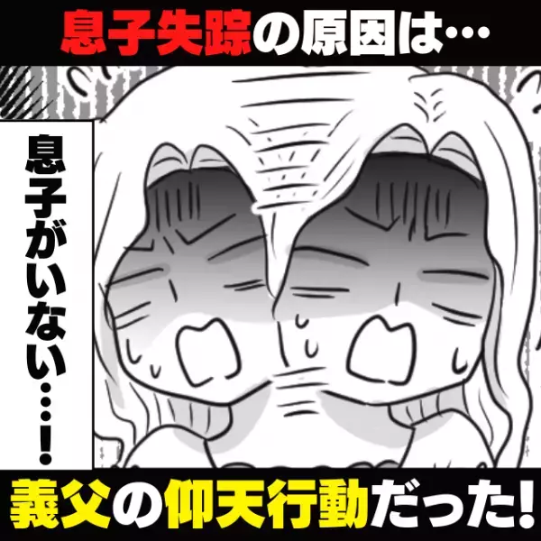 【恐怖】「一体どこへ！？」テレビを見ていたはずの息子が…いない！？→原因は“義父の仰天行動”にあった！