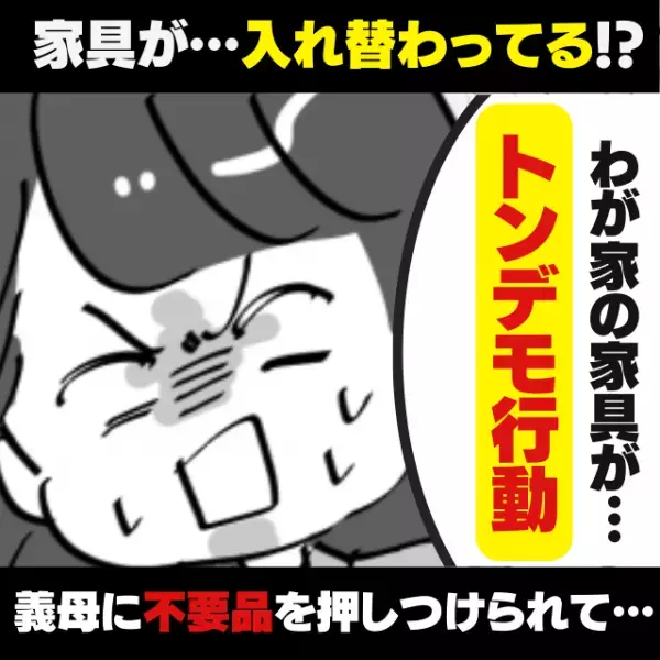 【絶句】わが家の家具と義実家の家具が…「入れ替わってる！？」→義母の“トンデモ行動”で部屋が不要品だらけに…