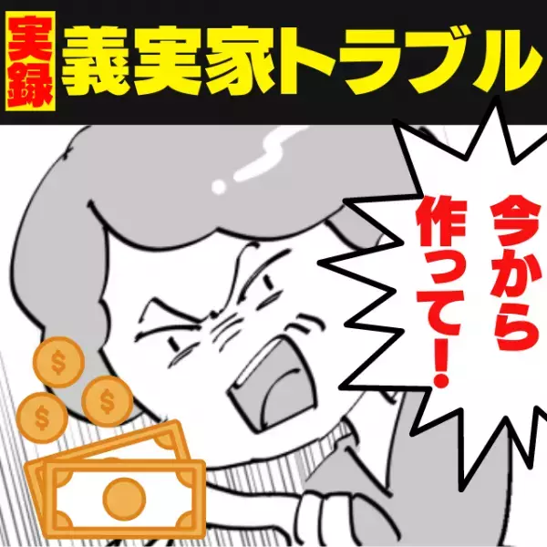 【絶句】夫の発言にへそを曲げた義母の“トンデモ行動”…1万円を差し出し「材料買ってきて今から作って」！？