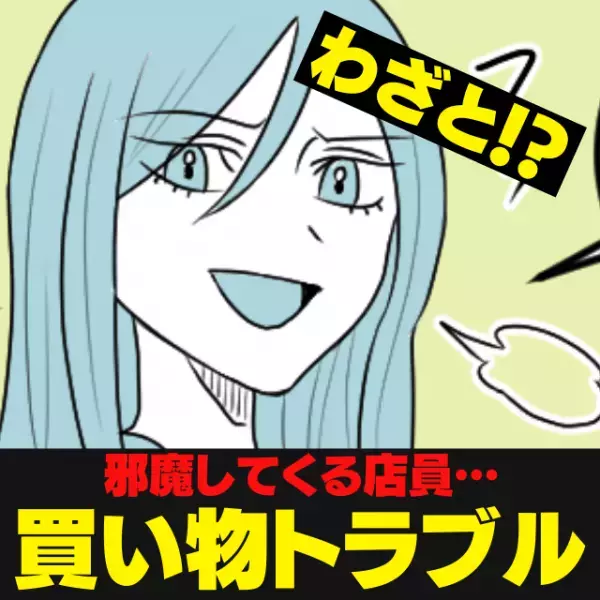 【わざと！？】商品を見せないように邪魔をしてくる店員…“悪意ある行動”に驚愕…＜買い物トラブル＞