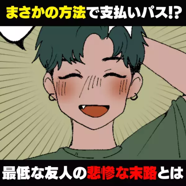 【スカッと！】「またかよ…」“まさかの方法”で支払いを切り抜け、周囲に奢らせる友人…→完全に信頼を失い悲惨な結末に！