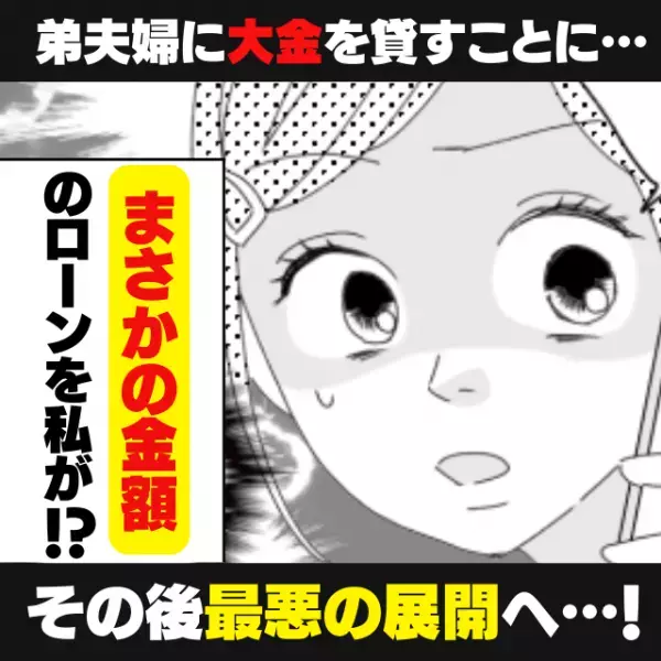 【衝撃】「さ、300万…！？」弟夫婦のローンを、なぜか私が払うことに…！？→なかなか返済してもらえず、“最悪の展開”に…