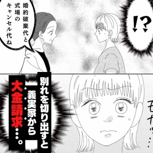 【衝撃】婚約破棄で200万と式場キャンセル代80％負担！？同棲後、”彼の本性”に思わず別れを切り出すと義実家から大金請求…。