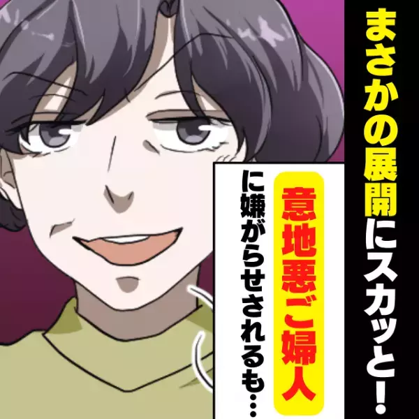 【みなさん、ありがとう…！】町内会のお手伝いで、意地悪婦人会長から嫌がらせが…→落ち込んでいると、みんなが“私の味方”に…！