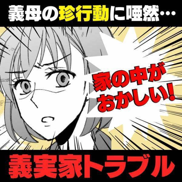 【驚愕】「家の中が義母の名前だらけ！？」エスカレートしていく義母の“珍行動”にモヤモヤが止まらない…！