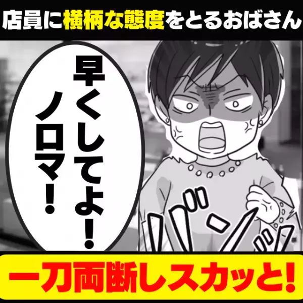 【スカッと】「早くしてよ、ノロマ！」店員に横柄な態度をとる女性客を成敗！→“情けない反応”にスッキリ♪