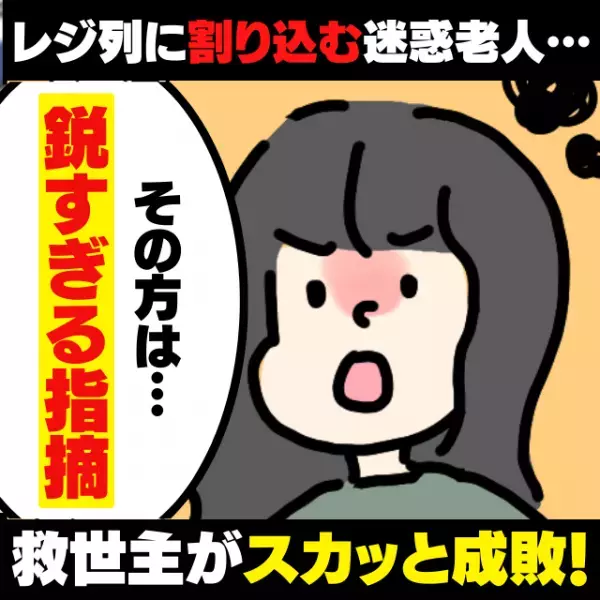 【スカッと！】レジに整列中、突然割り込んできた迷惑老人は…→前のお客さんの“鋭い指摘”で敗走し、気分爽快！