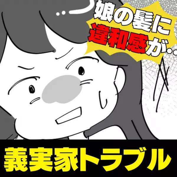 【衝撃】買い物から戻ると、お昼寝していた娘の髪に違和感が…→義母がとった“勝手すぎる行動”に怒り心頭！
