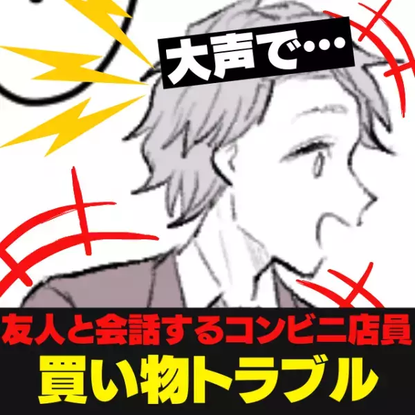 【大迷惑】お客さんがいても関係なし！？友人と大声で話すオーナーが経営するコンビニの“悲惨な末路”…＜買い物トラブル＞