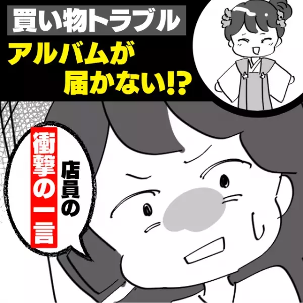 【買い物トラブル】娘の七五三のアルバムが届かない！？→店員の“まさかの対応”にモヤモヤ…