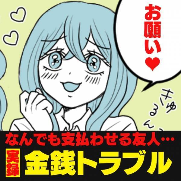 【衝撃】「お金がない」旅費を支払わせる友人…→さらに“おねだり”までしてきて…！？もう限界…＜金銭トラブル＞