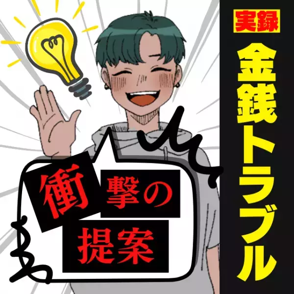 【なぜ】急遽、面識のない人を連れてくる知人…→さらにお会計時に“衝撃の提案”をしてきて…！？＜金銭トラブル＞