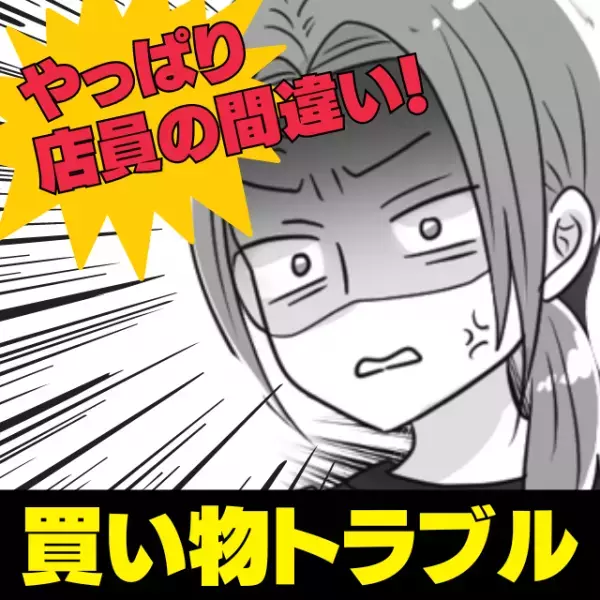 【衝撃】「やっぱり店員が間違ってた！」鼻で笑われ、嫌な思いをさせられたけど…→“発覚した事実”によりスカッと！