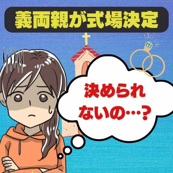 【衝撃】義両親が勝手に式場指定！？「結婚式は慣れてるから」と勝手気ままな行動…