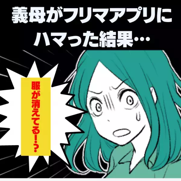 【スカッと！】フリマアプリに味を占めた義母が私の服を勝手に出品…”思わぬ結果”にスッキリ