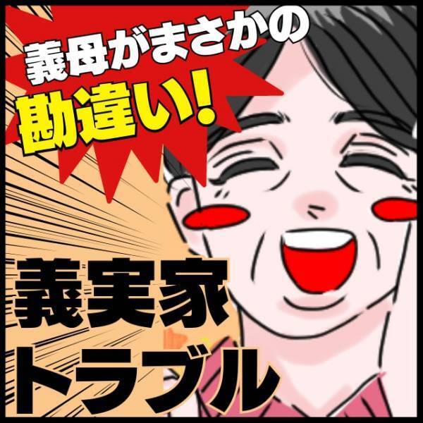 【衝撃】いつもと様子が違い、優しすぎる義母に違和感…→“まさかの勘違い”に思わず苦笑い…！＜義実家トラブル＞