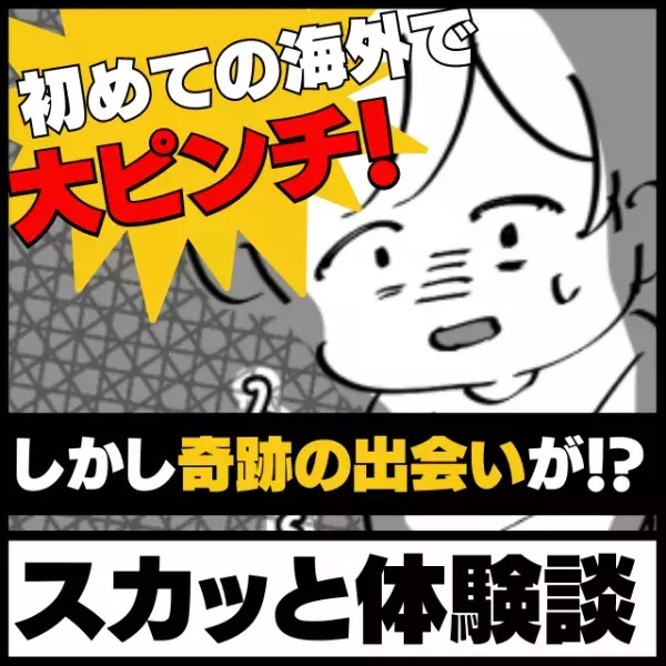【スカッと！】初めて海外で電車を間違えて大ピンチ…！→“奇跡の出会い”のおかげで不安が吹き飛んだ！