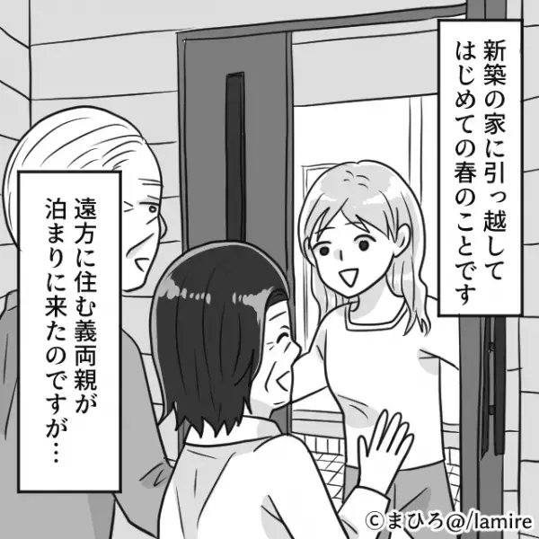 【大惨事】新築の我が家に義両親を招いた結果→義父の“身勝手なトンデモ行動”に呆然…