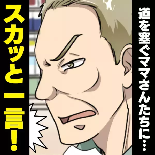 【スカッと】井戸端会議で道を塞ぐ10人ものママさんたち。→“正論”を投げかけたおじさんに拍手！