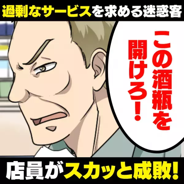 【スカッと！】「今すぐ酒を開けろ！」コンビニのレジでせがむ非常識お爺さん→”お店のキッパリ神対応”でスッキリ成敗！