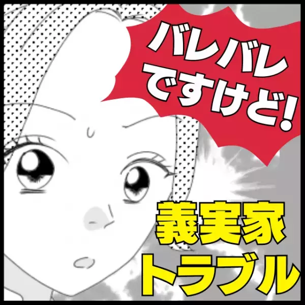 【驚愕】我が家を訪問した義両親が、“こっそり取っていた行動”に唖然…「どう見てもバレバレです！」