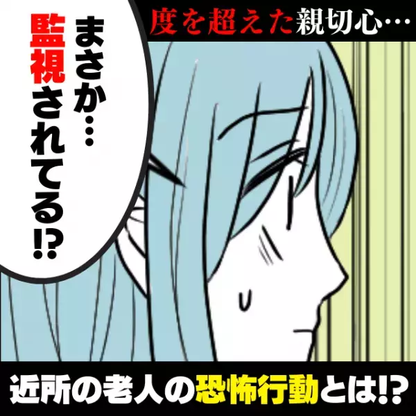 【もはやホラー】「また勝手に…！」自転車修理、草むしり…度々わが家に侵入する近所のおじいさん。→“度を超えた親切な行動”の連続に恐怖…！
