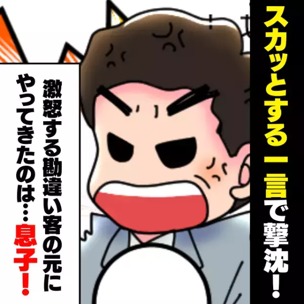【スカッと！】窓口で対応中、勘違いで怒鳴り散らかす迷惑おじさんに手を焼いていると…→息子が一刀両断し“赤っ恥”！