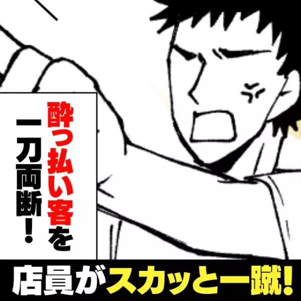 【スカッと！】「店員さん、ありがとう…！」店内で酔っ払いに絡まれ困っていると…→店員が一蹴！“神対応”に感激♪