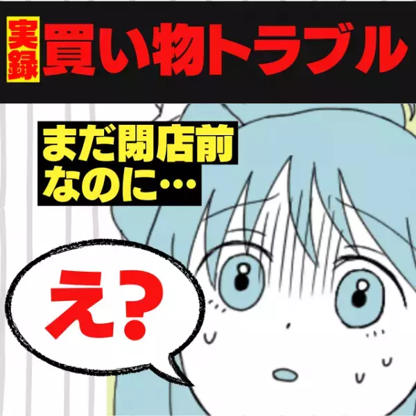 【ショック】店員さん気づいて…！閉店時間前に起こった“まさかの出来事”が悲しすぎる…＜買い物トラブル＞