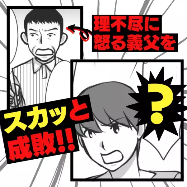 【スカッと】義父「俺の言うことを聞け！」義父の”マイルール”！？娘にも理不尽に怒り出しついに反撃！