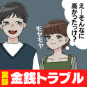 【逃亡！？】「さっきの分もらっていい？」彼が請求してきたランチの金額に違和感…→その後、発覚した”事実と彼の行動”に仰天！