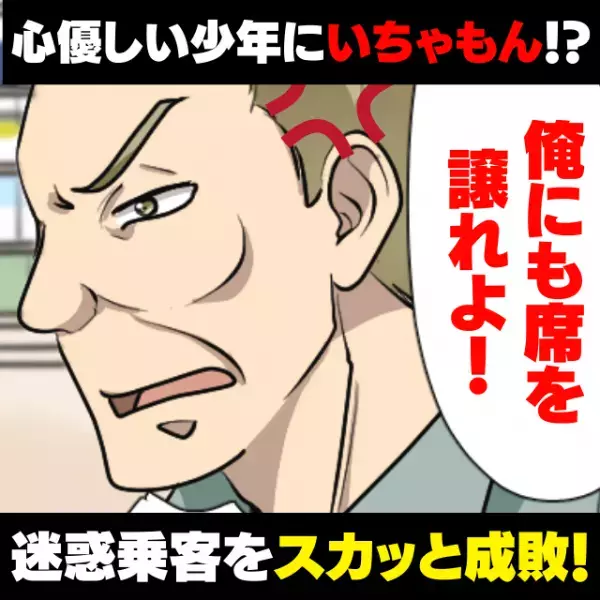 【スカッと！】「俺にも席を譲れよ！」心優しい少年に無理強いする迷惑男性…→周囲の乗客たちが“一刀両断”し赤っ恥！