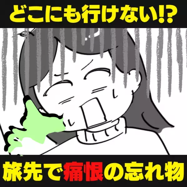 【ショック】北海道旅行で行けたのはホテルだけ…！→“痛恨の忘れ物”ですべての計画が台無しに…！＜旅行トラブル＞