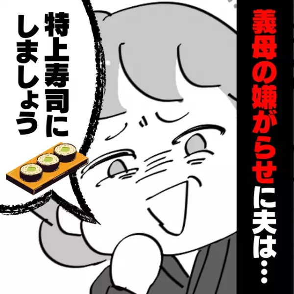 【衝撃】「特上寿司にしましょう」義母の幼稚すぎる嫌がらせを見た“夫の反応”にガッカリ…