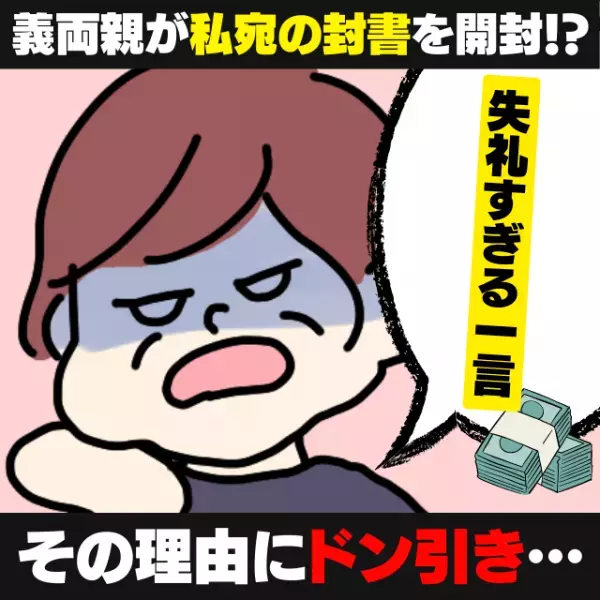 【唖然】義両親が私宛の封書を勝手に開封！？→その“失礼すぎる理由”にドン引き…