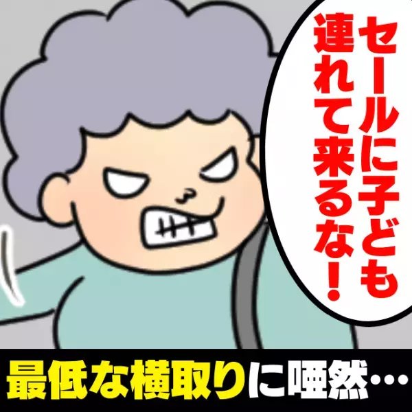 【最低】「セールに子どもなんて連れてくるな！」自己中おばさんの“ひどすぎる横取り”に唖然…＜買い物トラブル＞