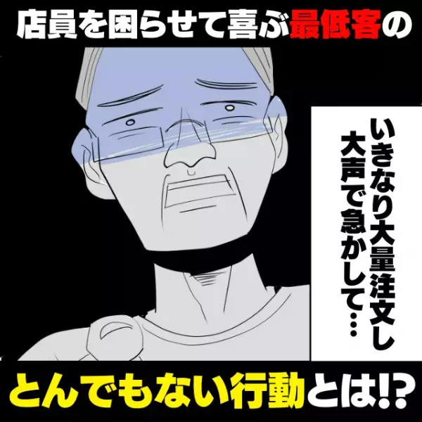 【衝撃】いきなり大量注文し、大声で急かして楽しむ最低客。→少しでも遅れると“とんでもない行動”に…！