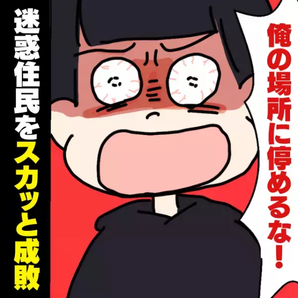 【スカッと！】駐車場を借りるも、そこにはすでに車が…！？→“無断駐車”する迷惑な住民をスッキリ成敗！