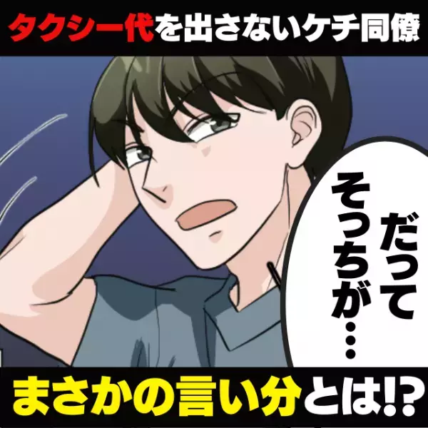 【衝撃】「だってそっちが…！」“まさかの言い分”で支払いから逃れようとするドケチな同僚にドン引き！＜金銭トラブル＞