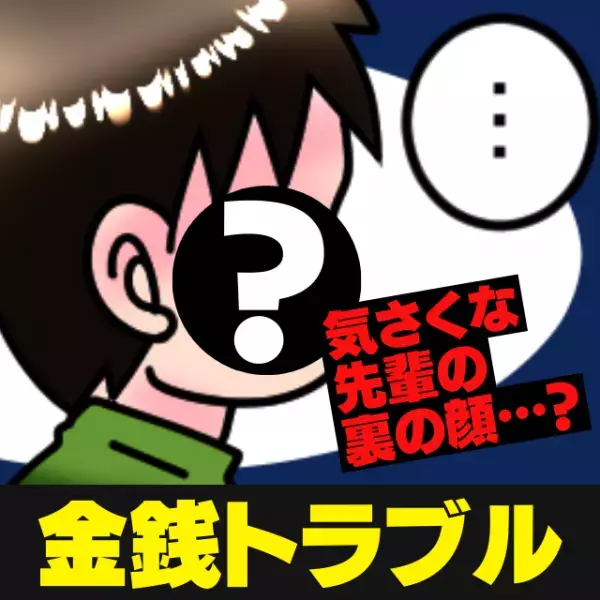 【スカッと！】気さくでいい先輩だったのに…お金が返ってこない！？→上司に相談すると“先輩の本性”が明らかに…！