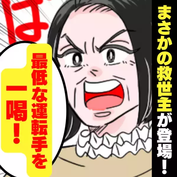 【スカッと！】「ベビーカーもあるのかよ…」子ども連れの私に悪態をつく運転手…→救世主の“カッコいい一言”に感激！