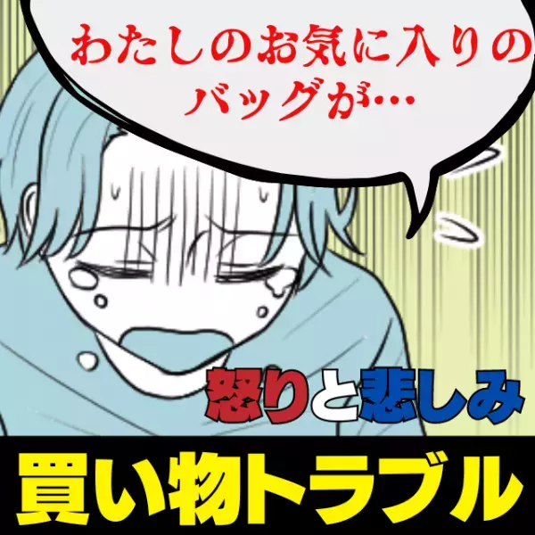 「これは私のです」お気に入りだったエコバッグ。目を離した隙におばさんが我が物顔で持ってる！？→ショックすぎる結果に