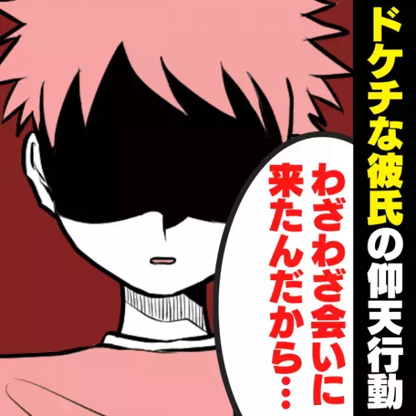 【衝撃】”ドケチな彼氏”にとんでもない請求をされドン引き…！→「わざわざ会いに来てあげたんだから…」