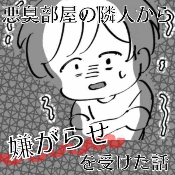 【恐怖のゴミ屋敷】隣の部屋から異臭が…「なんとかなりませんか？」と尋ねると→”悪質な嫌がらせ”が始まった…＜ご近所トラブル＞