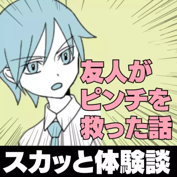 【友人よ、ナイス！】電車内で困っているおじいさん…→友人の“とっさの一言”がピンチを救う結果に！＜スカッと体験談＞