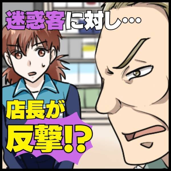 【静かなる救世主！？】お金を投げつけてくる迷惑客…→店長の”ナイスな対応”に迷惑客も逃亡！＜スカッと体験談＞