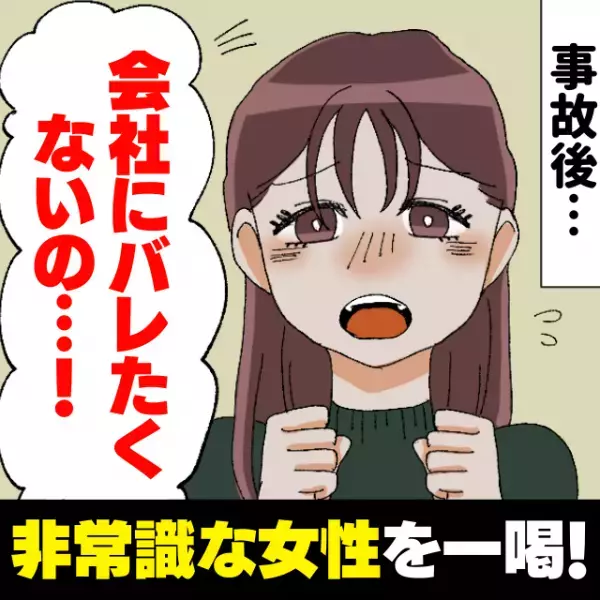 【スカッと】「会社に知られたくないの…！」事故を起こした上、“とんでもないワガママ”を言いだした非常識な女性を救世主が一喝！
