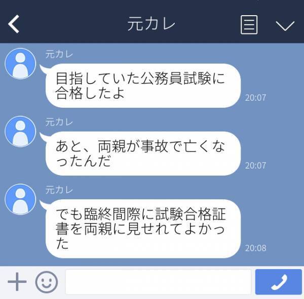 元彼からのLINEに思わず涙…復縁を考えた矢先…“まさかの事実”に驚愕！→「別れて正解」「許せない！」
