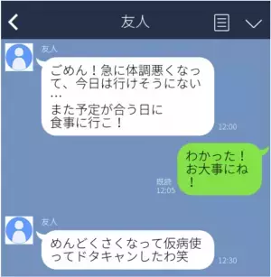 【誤爆LINE】体調不良と言ってドタキャンした友人。本当の理由にガックリ…→「（笑）が特に嫌だ」「バレないようにしてくれ」